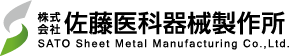 株式会社佐藤医科器械製作所